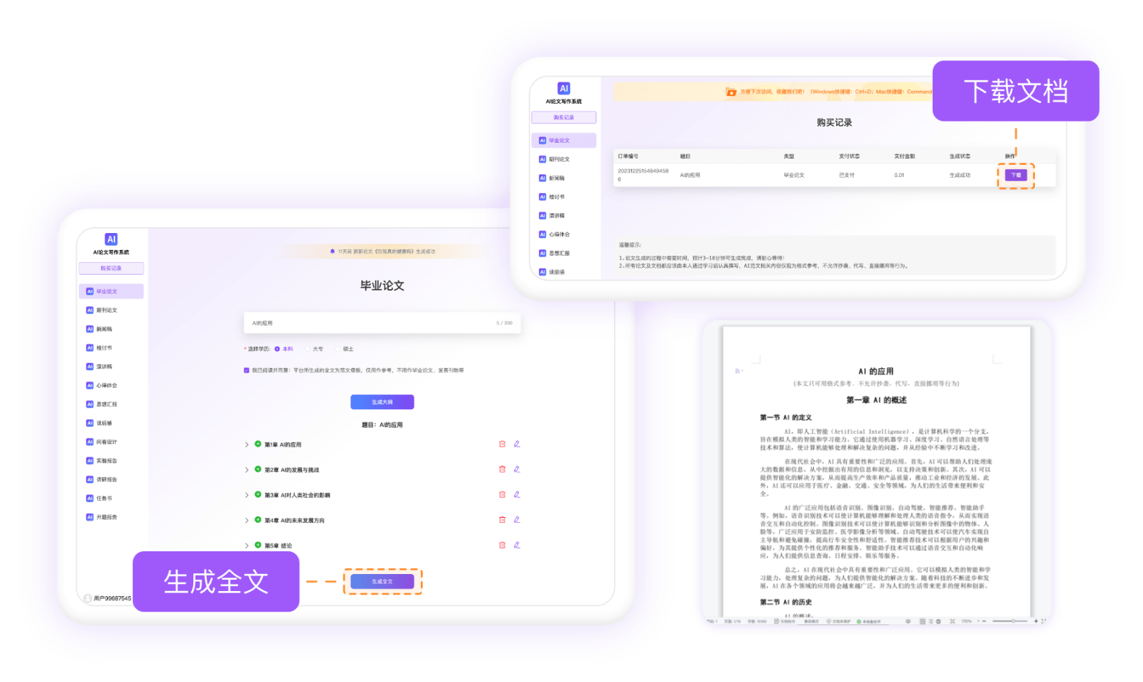 一键生成全篇论文