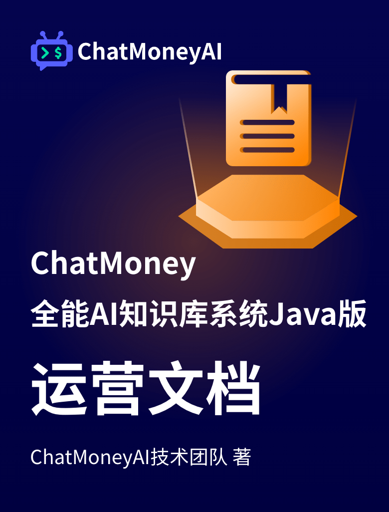 ChatMoney知识库Java版-运营文档