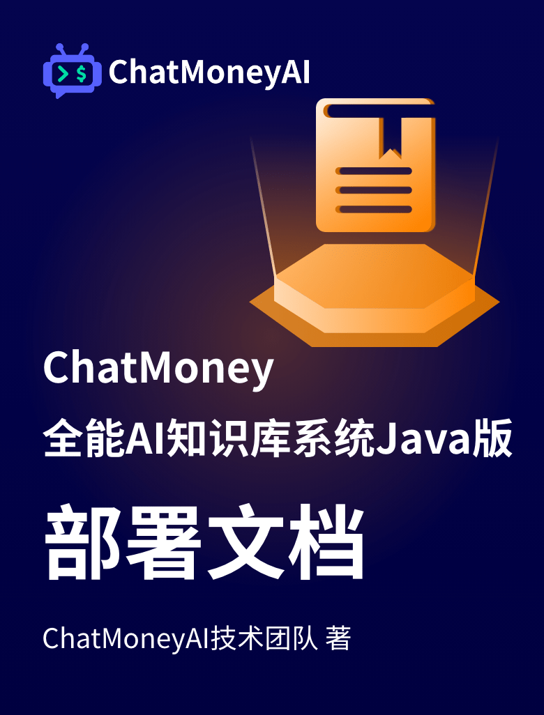 ChatMoney知识库Java版-部署文档
