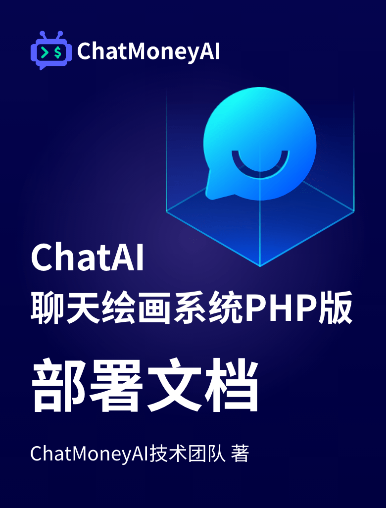 ChatAI聊天系统-部署文档